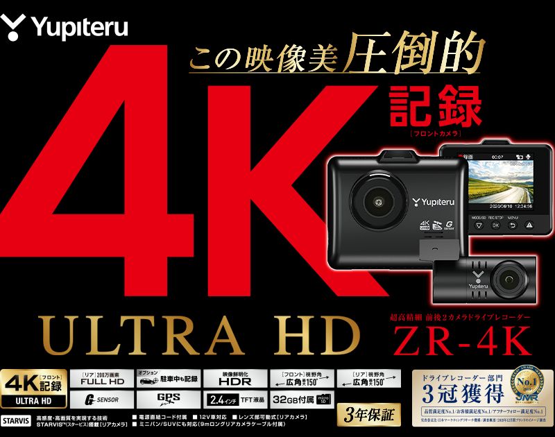 【指定店モデル】ユピテル 超高精細 前後2カメラドライブレコーダー ZR-4K