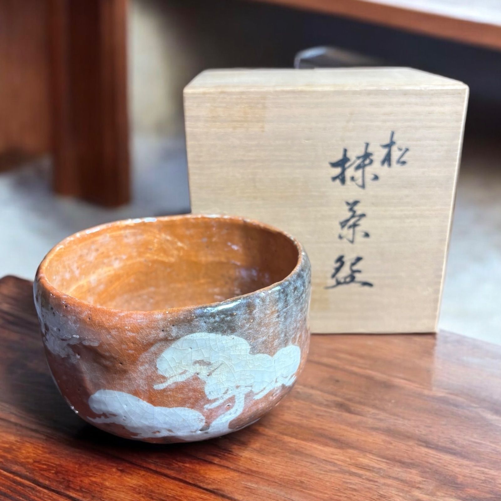 松 抹茶盆 和楽造 赤茶碗 赤楽茶碗 共箱 茶道具 茶器 煎茶道具 和食器 