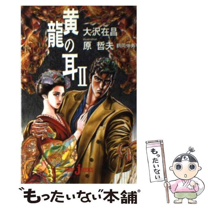 【中古】 黄竜の耳 2 （JUMP j BOOKS） / 大沢 在昌 / 集英社