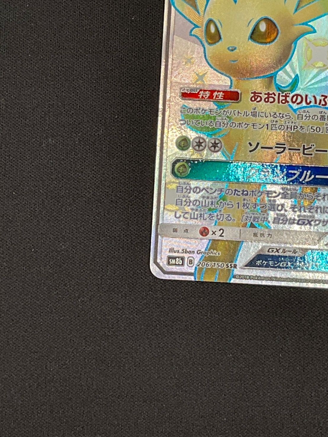 リーフィアGX 206/150 SSR｜ポケカシングルカード通販｜Cloveストア
