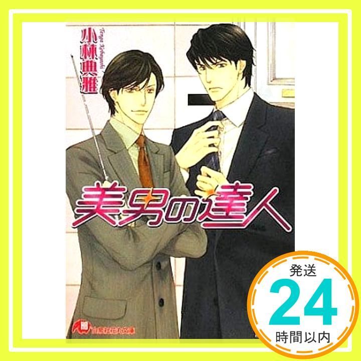 美男の達人 白泉社花丸文庫 こ 6-1 小林 典雅 高峰 顕_02