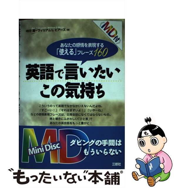 英語で言いたいこの気持ち あなたの感情を表現する「使える」フレーズ