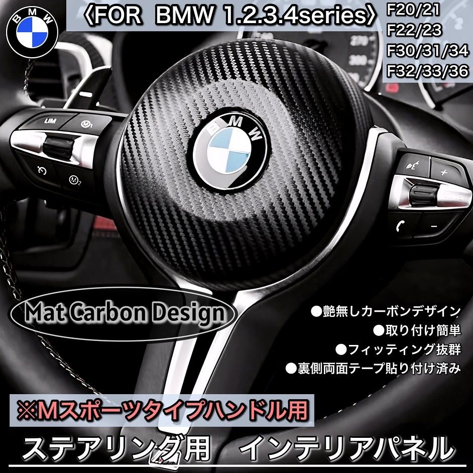 BMW ステアリング　ハンドル　カーボンパネル　F30 31 34 32 36