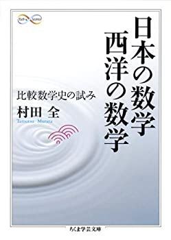 【中古-非常に良い】 日本の数学 西洋の数学 比較数学史の試み (ちくま学芸文庫)