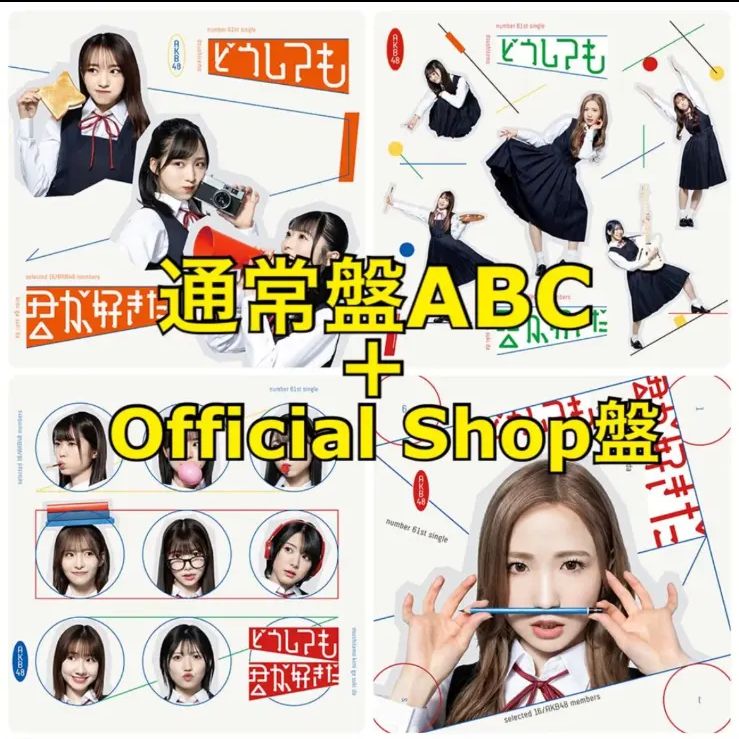 生写真付 AKB48 どうしても君が好きだ 初回限定盤ABC+OS盤 CD - メルカリ