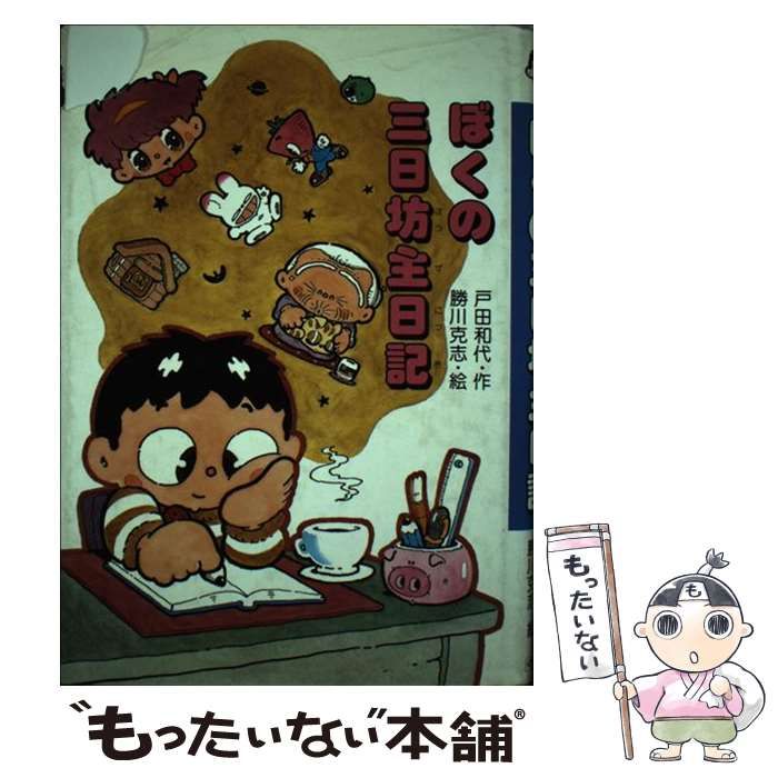 中古】 ぼくの三日坊主日記 (くもんのおもしろ文学クラブ) / 戸田和代
