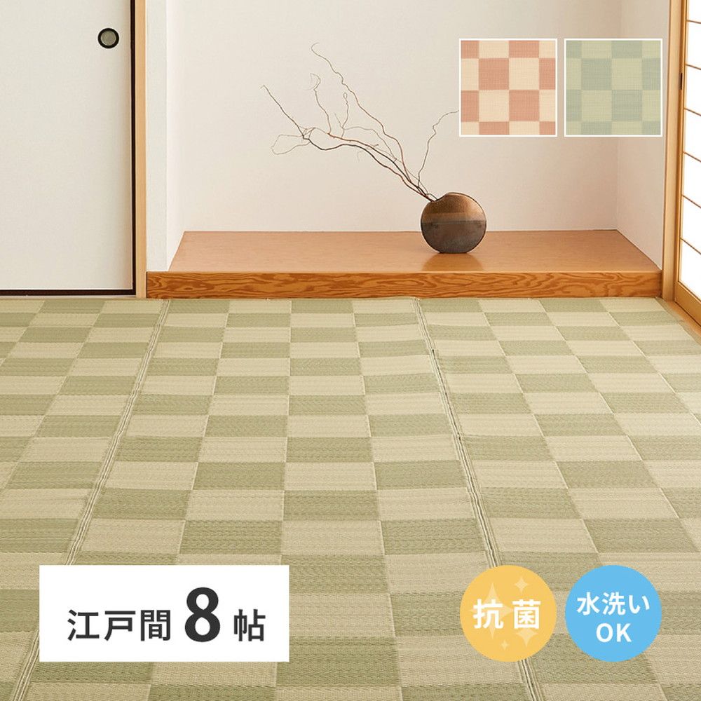 348×352cm 洗えるい草風カーペット 倉間 江戸間8畳 抗菌機能付き 8602