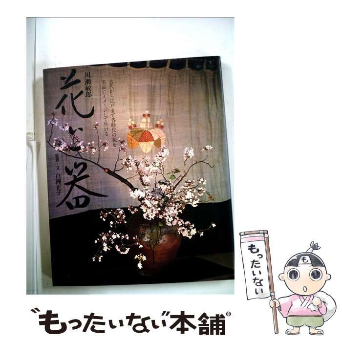 中古】 花と器 改訂 / 川瀬敏郎花、白洲正子 / 神無書房 - メルカリ