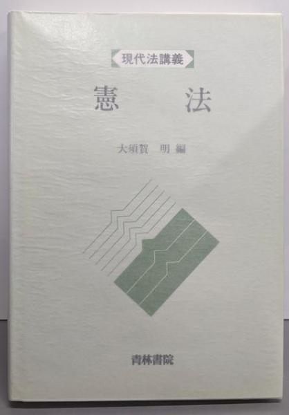 憲法 (現代青林講義) 憲法 (現代青林講義) (shin