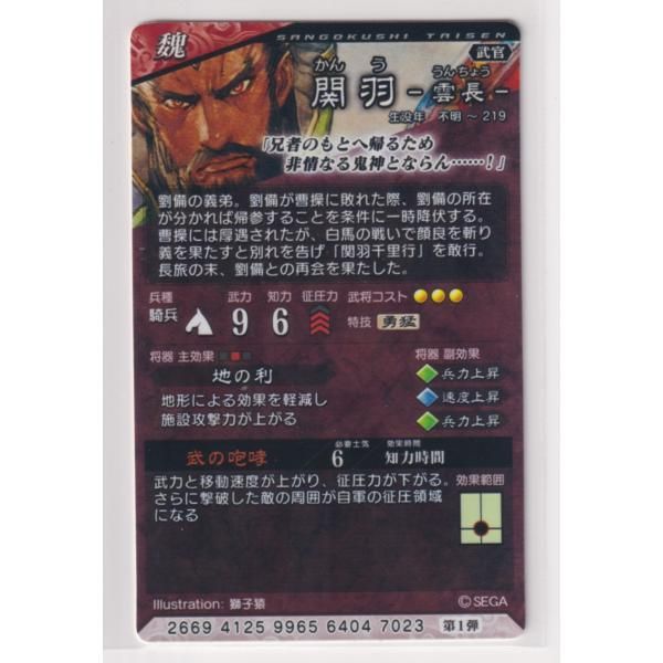 三国志大戦4 魏 1弾 SR 関羽 武の咆哮 地の利 コレクション用