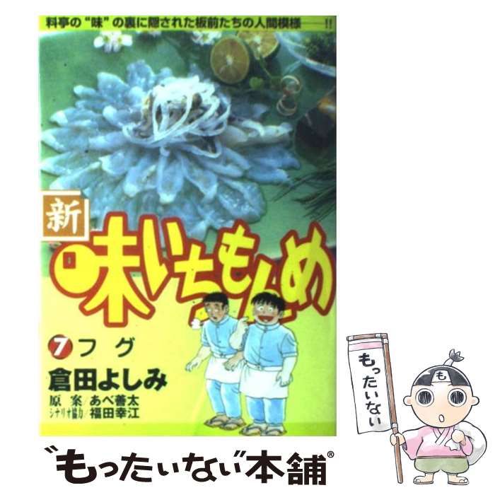 中古】 新・味いちもんめ 7 （ビッグコミックス） / 倉田 よしみ