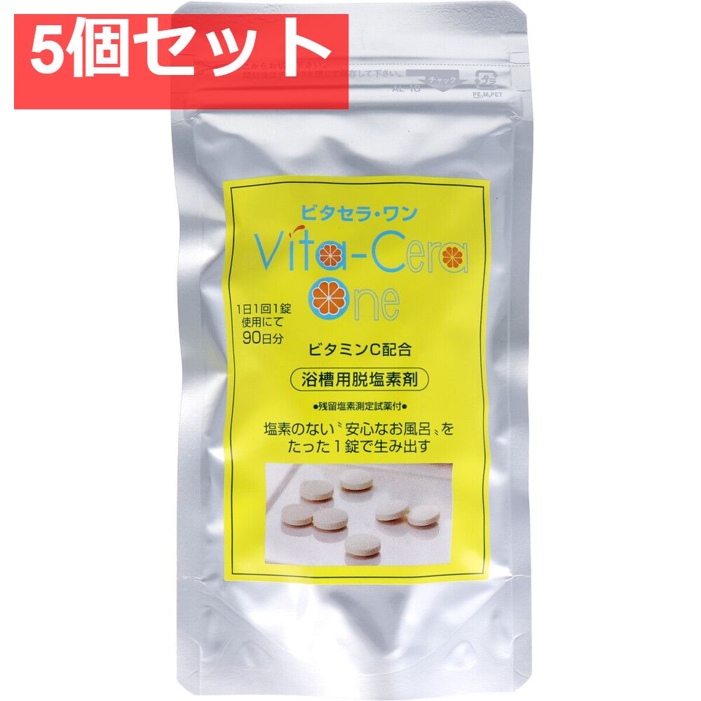 ビタセラ・ワン 浴槽用脱塩素剤 90日分 5個セット まとめ売り