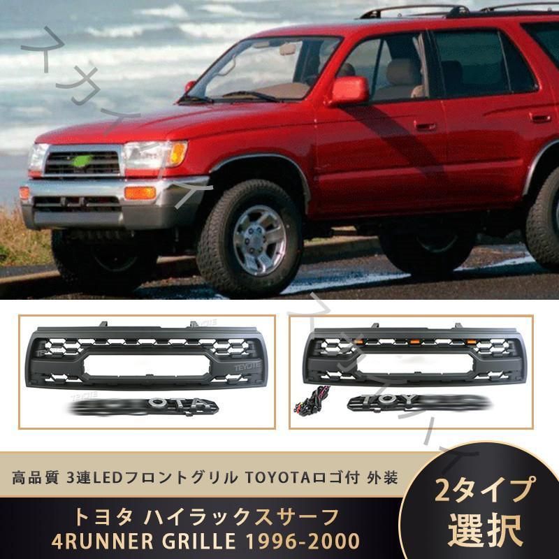 トヨタ ハイラックス サーフ 4RUNNER GRILLE 1996-2000 高品質 3連LED