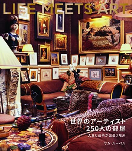 世界のアーティスト250人の部屋 人生と芸術が出会う場所／サム・ルーベル