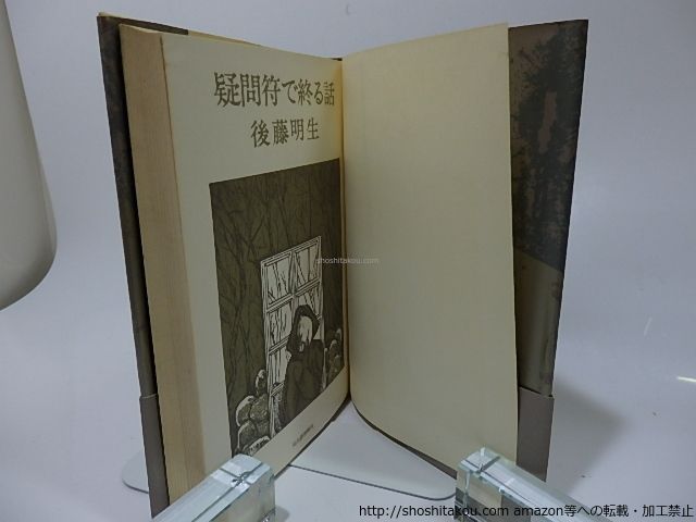 商品確認用 疑問符で終る話/後藤明生/河出書房新社*26246