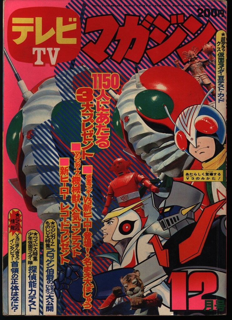 講談社 1973年 昭和48年 の漫画雑誌 テレビマガジン 1973年 昭和48年 12月号 7312
