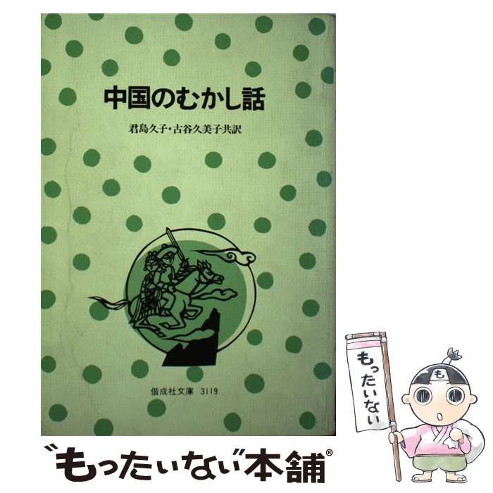 中古】 中国のむかし話 (偕成社文庫) / 君島 久子、 古谷 久美子