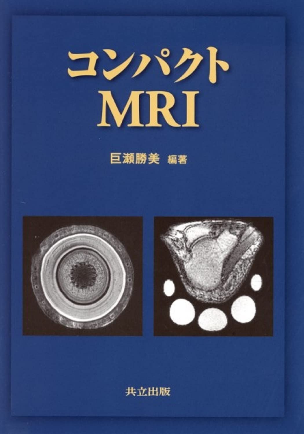 コンパクトMRI