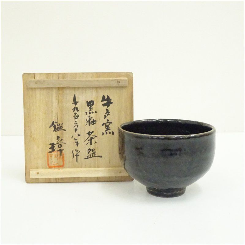 牛戸窯 鑑璋 吉田璋也 造 黒釉茶碗 共箱 茶道 抹茶 おしゃれ 抹茶茶碗 抹茶碗 和食器 レトロ 茶器 骨董 茶わん 茶会 茶の湯