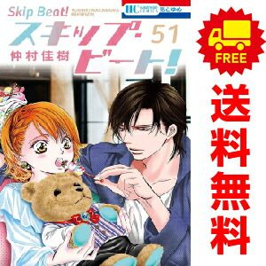 スキップ・ビート！ １～51巻 漫画 全巻セット  仲村佳樹 白泉社（おすすめ）