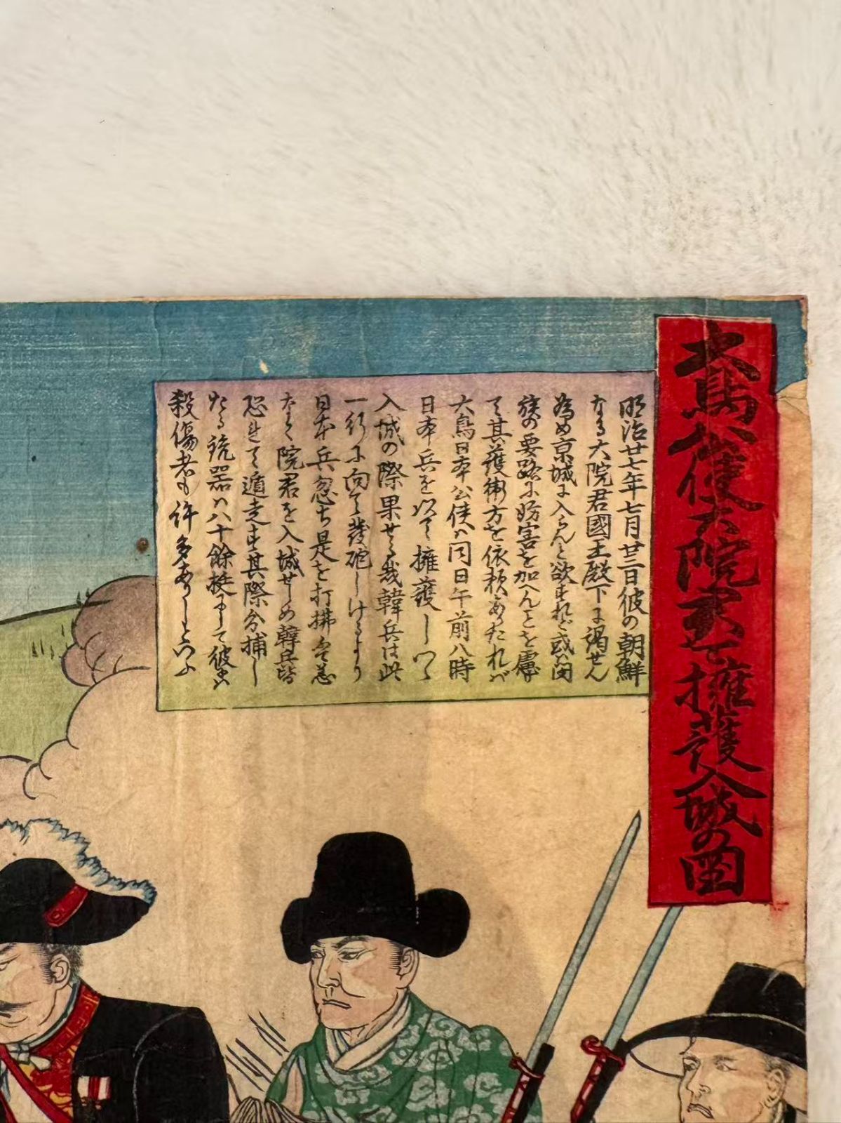 大鳥公使大院君を擁護入城の図