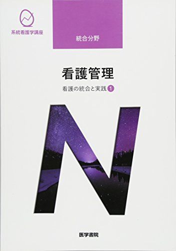 看護の統合と実践[1] 看護管理 第10版 (系統看護学講座(専門分野))／上泉 和子