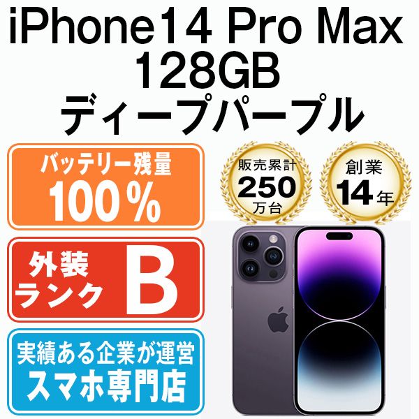 バッテリー100% 【中古】 iPhone14 Pro Max 128GB ディープパープル SIMフリー 本体 スマホ アイフォン アップル  apple 【送料無料】 ip14pmmtm2039a - メルカリ
