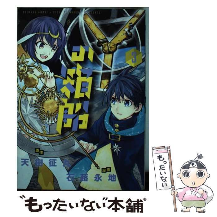 【中古】 Yの箱船 3 (コロコロアニキコミックス) / 天樹征丸、石蕗永地 / 小学館