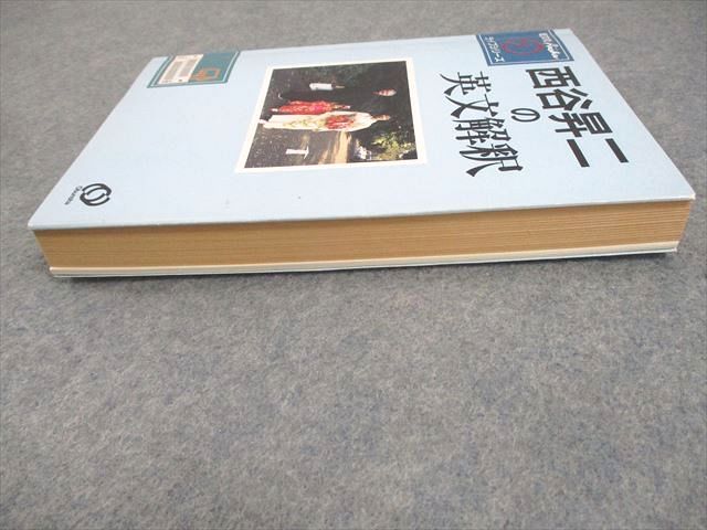 旺文社 英語 西谷昇二の英文解釈 アルシェ・ライブシリーズ 状態良い 書き込みなし【絶版・希少本】 1996 021m6D 旺文社 英語 西谷昇二の英文解釈 アルシェ・ライブシリーズ 状態