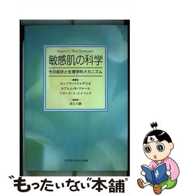 中古】 敏感肌の科学 その症状と生理学的メカニズム / エンゾウ