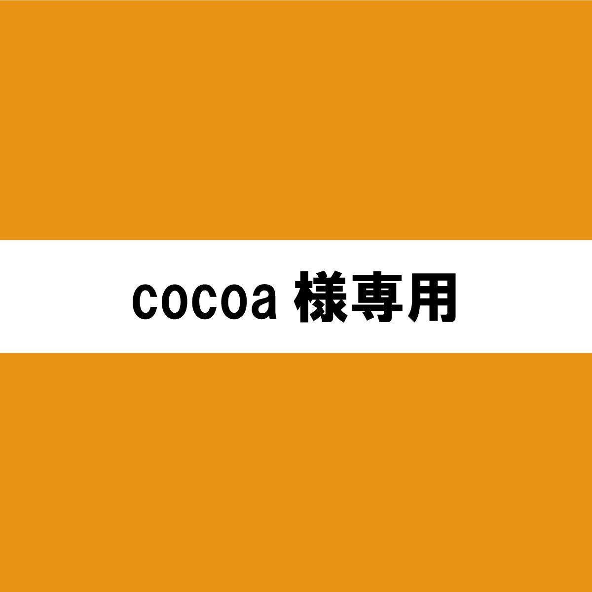 cocoa様専用 - メルカリ