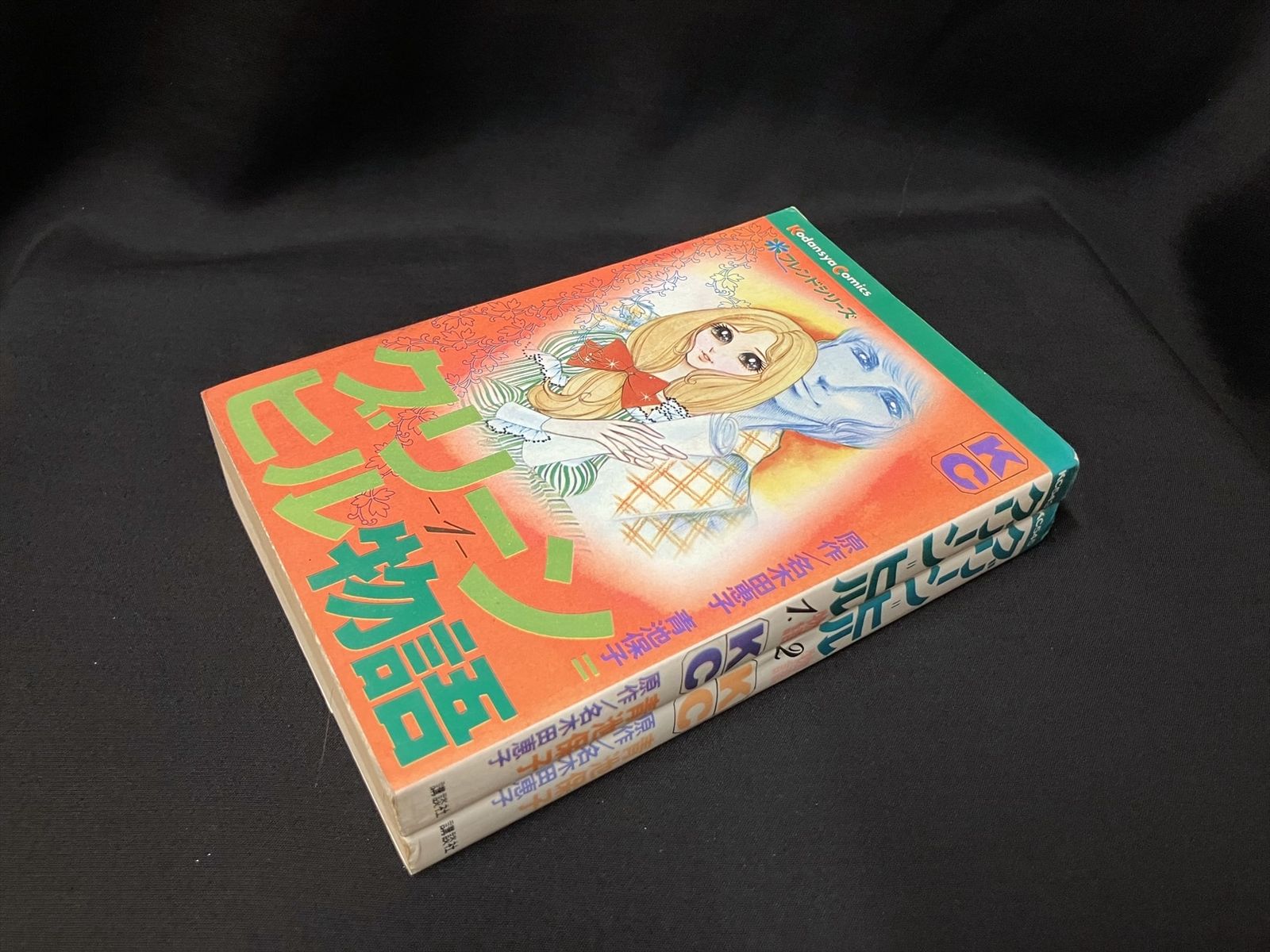 講談社 KCフレンド 青池保子 グリーン=ヒル物語全2巻 初版セット