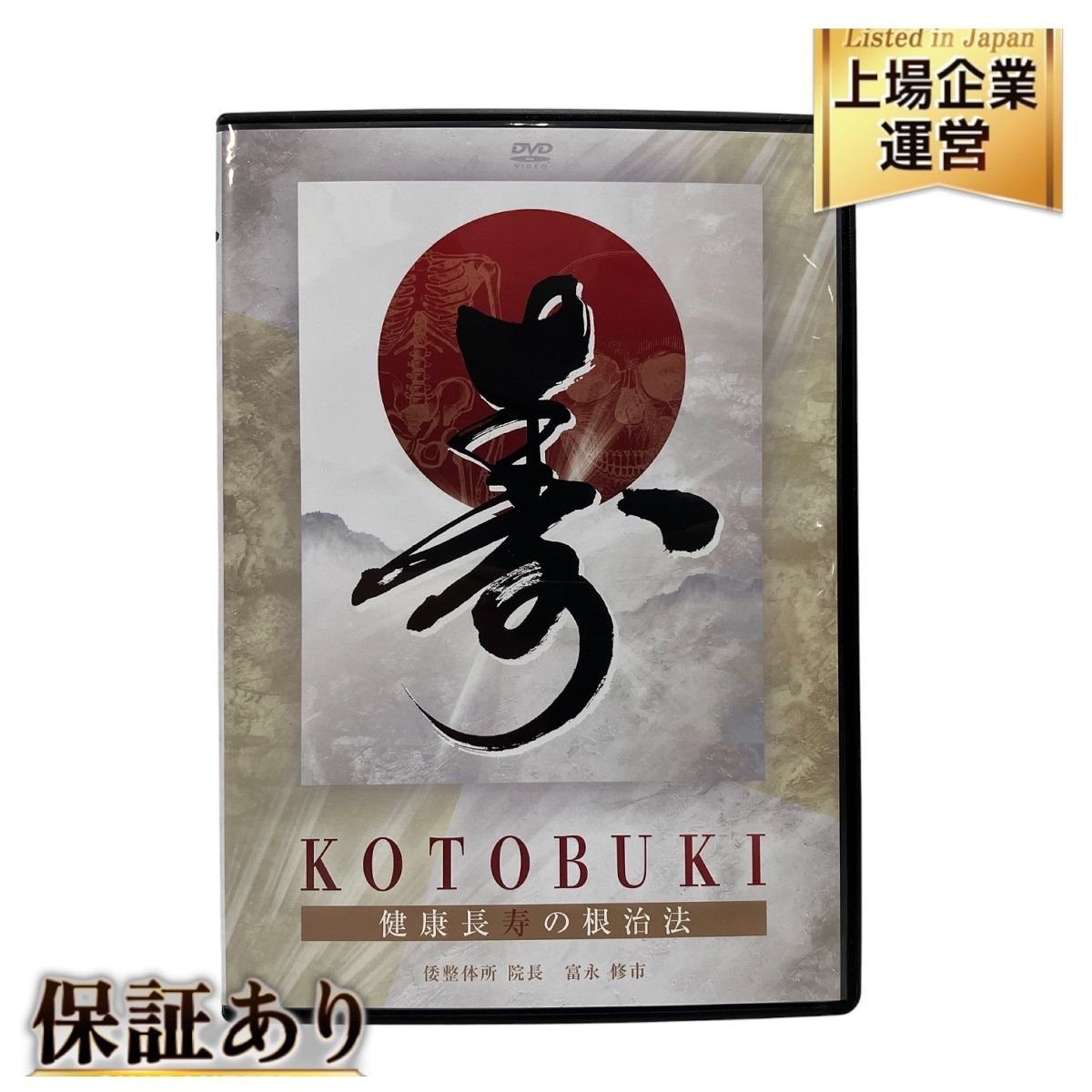 寿 健康長寿の根治法 富永修市 DVDフルセット 本編 特典 書類 DVD 計7枚 良好 T9840908