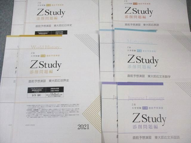Z会 Zstudy 過去問添削 京大文系セット/直前予想演習 東大即応英語