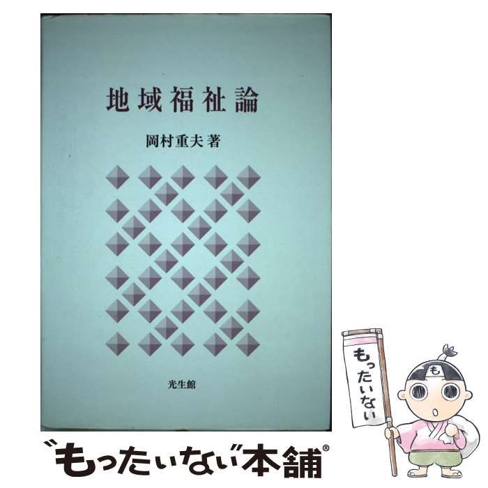 【中古】 地域福祉論/光生館/岡村重夫 地域福祉論 / 岡村 重夫【著】 - 紀伊國屋書店ウェブストア