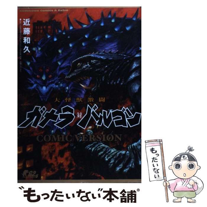 中古】 大怪獣激闘ガメラ対バルゴン COMIC VERSION （角川