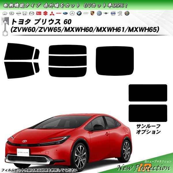 トヨタ プリウス 60 (ZVW60/ZVW65/MXWH60/MXWH61/MXWH65) IRニュープロテクション 断熱 UV99%CUT  カット済みカーフィルム リアセット - メルカリ