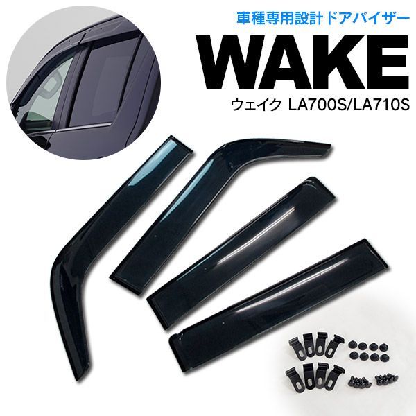 Azzurri】 ダイハツ ウェイク LA700S/LA710S ドアバイザー サイドバイザー 金具＆両面テープのＷ固定 スモーク【AZ21205】  - メルカリ