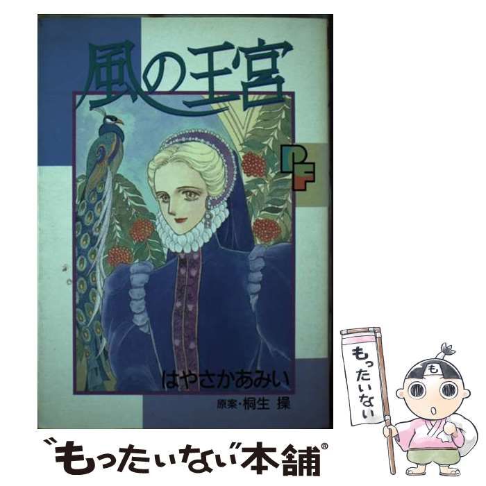 【中古】 風の王宮/小学館/はやさかあみい 中古】 風の王宮 (PFコミックス) / はやさかあみい、桐生操