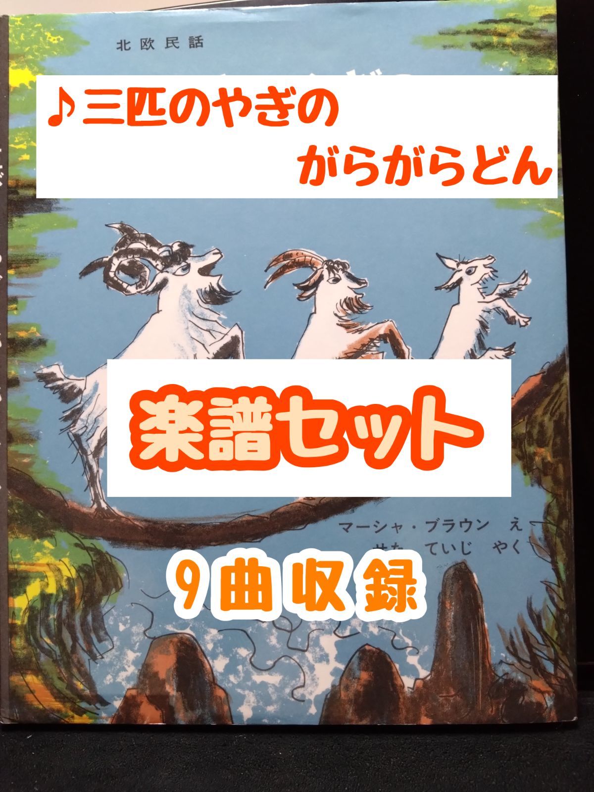 三びきのやぎのがらがらどん 三びきのやぎのがらがらどん』 - 絵本と