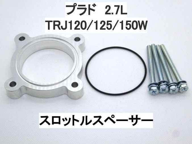 プラド 120系 150系 2.7L スロットルスペーサー ハイエース 200系 2.7L スロットルスペーサー - メルカリ