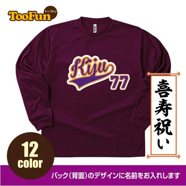 [ホワイト/Lサイズ]ドライ ロングTシャツ 喜寿 77歳 Kiju 名入れ ギフト お祝い 長寿 ベースボールシャツ ユニフォーム ロンT 長袖 ロングスリーブ