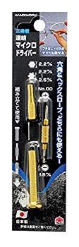 (未使用･未開封品)　高儀 HANDIWORK 三機能 連結マイクロドライバー 7z28pnb 未使用・未開封品) 高儀 HANDIWORK 三機能 連結マイクロドライバー