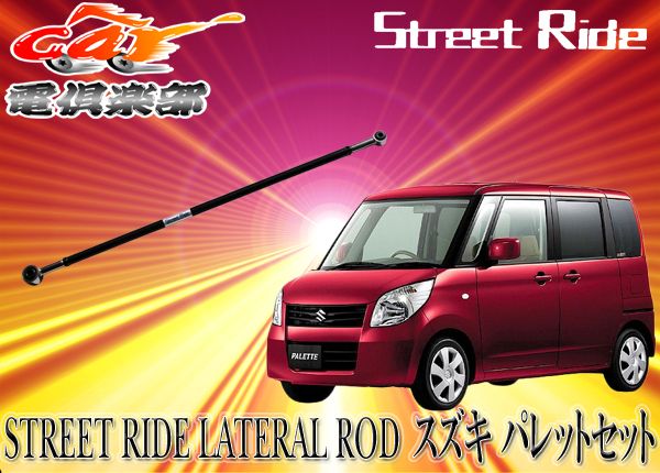 STREET RIDE  スズキ パレット(2008/1～現行)MK21S用 調整式ラテラルロッドSR-S102