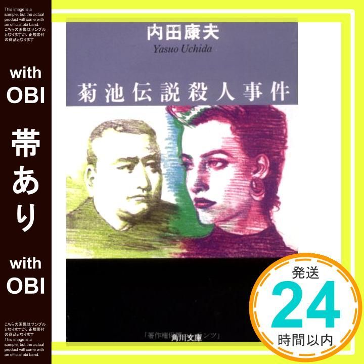 帯あり】菊池伝説殺人事件 (角川文庫 う 1-19) [Feb 07， 1991
