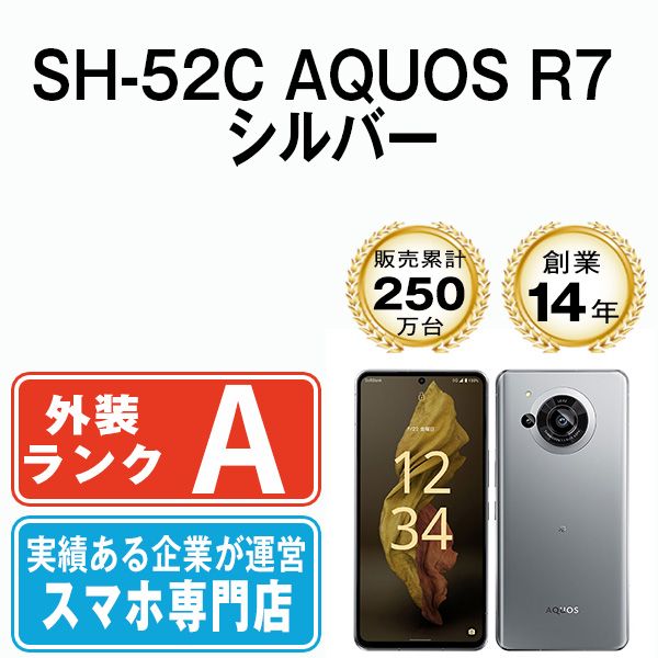 中古】 SH-52C AQUOS R7 シルバー SIMフリー 本体 ドコモ Aランク スマホ シャープ【送料無料】 sh52csv8mtm -  メルカリ