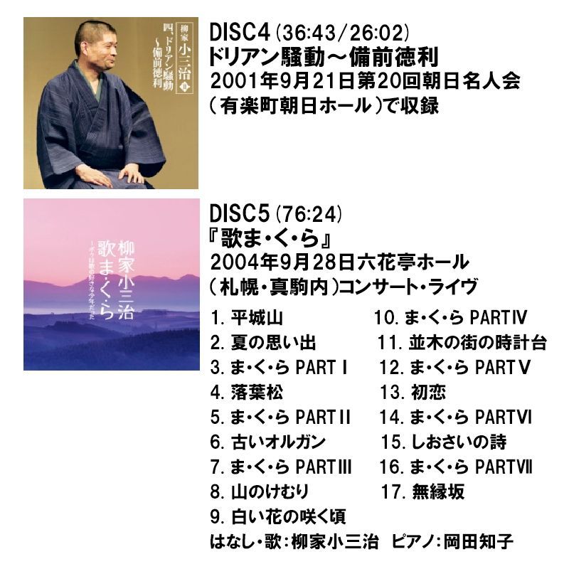 新品】柳家小三治 まくら全集 CD5枚組、特製ボックス入り (CD