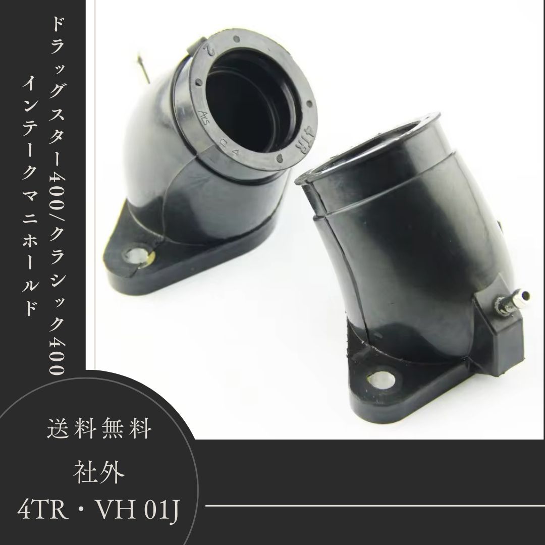 即納】ヤマハ ドラッグスター400 4TR VH01J インテークマニホールド 