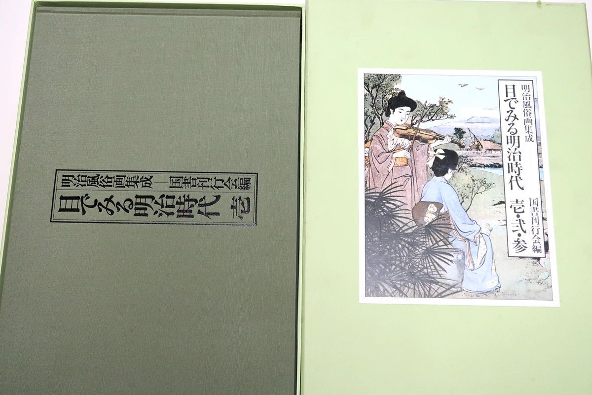 明治風俗画集成・目で見る明治時代壱弐参/風俗資料の一大宝庫・明治時代の上流社会・庶民の生活・新撰東京名所・日清日露の両戦争・災害等 - メルカリ