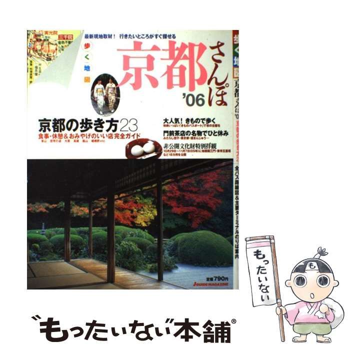 【中古】 歩く地図京都さんぽ ’０５/山と渓谷社 中古】 歩く地図「京都さんぽ」 2006 (J guide magazine) / 山と